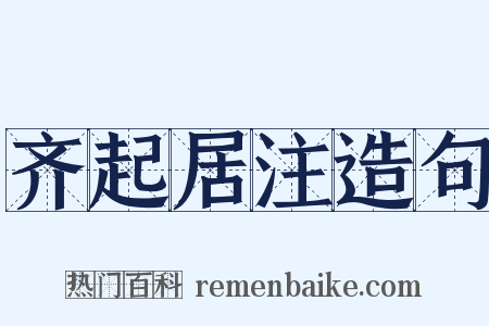 齐起居注造句是什么意思的图片